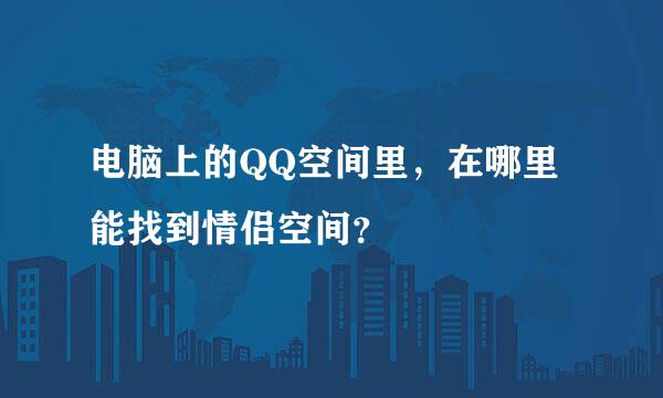 电脑上的QQ空间里，在哪里能找到情侣空间？