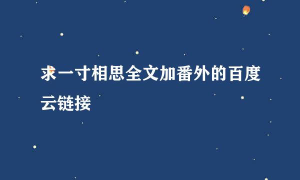 求一寸相思全文加番外的百度云链接