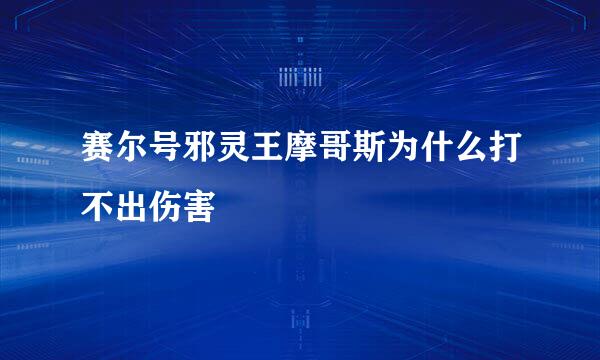 赛尔号邪灵王摩哥斯为什么打不出伤害