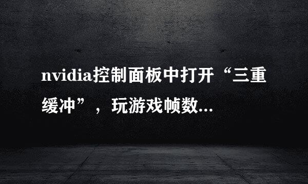 nvidia控制面板中打开“三重缓冲”，玩游戏帧数会变高吗？