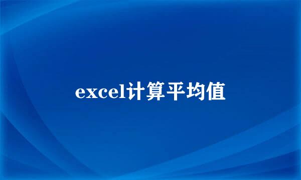 excel计算平均值