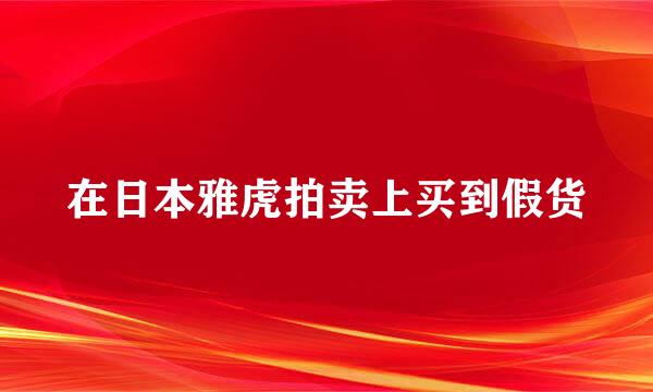 在日本雅虎拍卖上买到假货