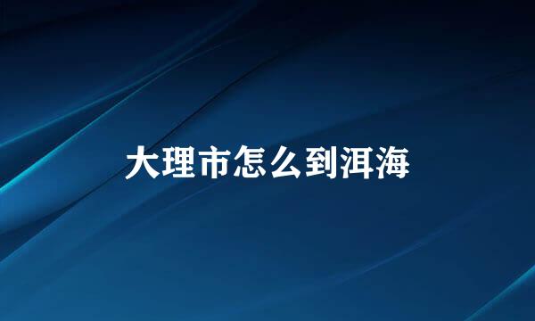 大理市怎么到洱海