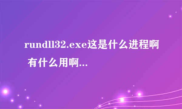 rundll32.exe这是什么进程啊 有什么用啊 可以结束掉吗