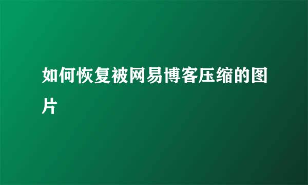 如何恢复被网易博客压缩的图片