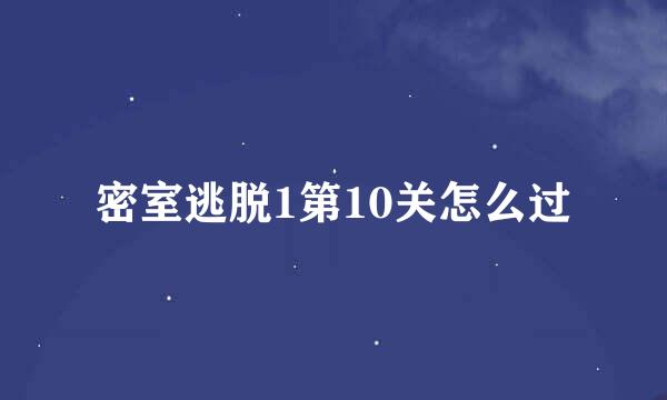 密室逃脱1第10关怎么过