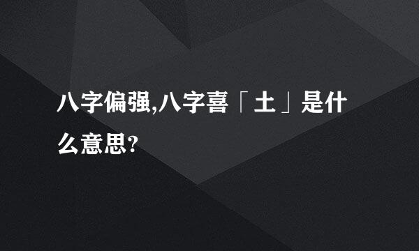 八字偏强,八字喜「土」是什么意思?