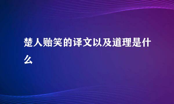 楚人贻笑的译文以及道理是什么