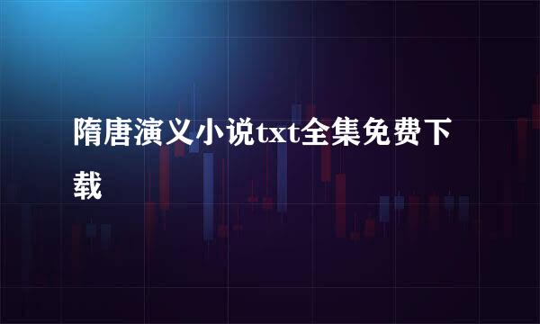 隋唐演义小说txt全集免费下载