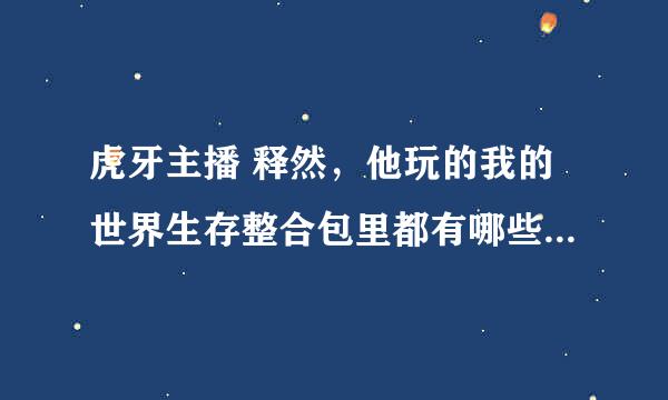 虎牙主播 释然，他玩的我的世界生存整合包里都有哪些mod？