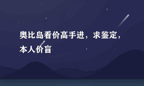 奥比岛看价高手进，求鉴定，本人价盲