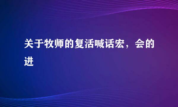 关于牧师的复活喊话宏，会的进