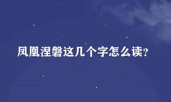 凤凰涅磐这几个字怎么读？