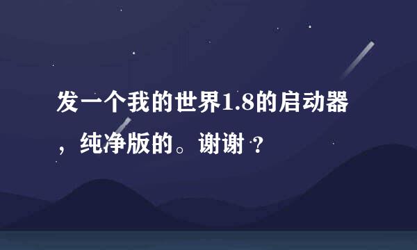 发一个我的世界1.8的启动器，纯净版的。谢谢 ？