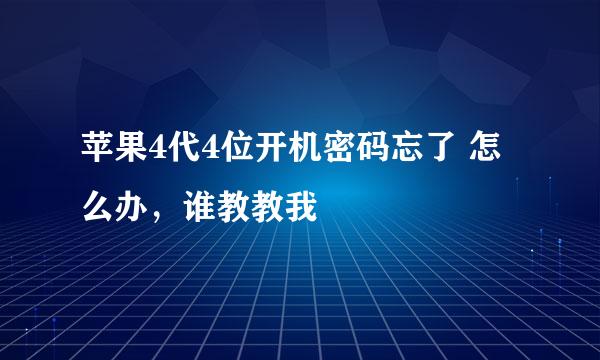 苹果4代4位开机密码忘了 怎么办，谁教教我