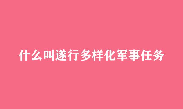 什么叫遂行多样化军事任务