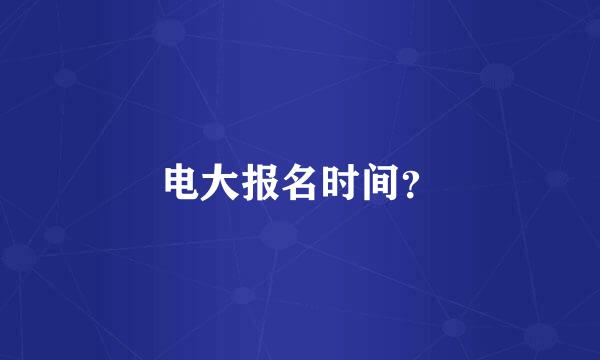 电大报名时间？