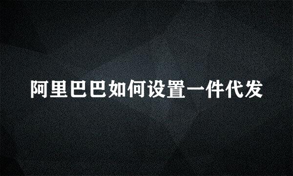 阿里巴巴如何设置一件代发