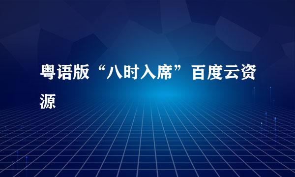 粤语版“八时入席”百度云资源