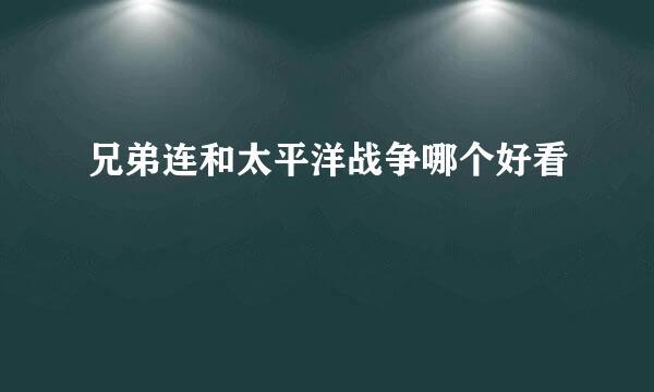 兄弟连和太平洋战争哪个好看