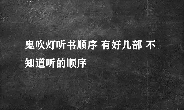 鬼吹灯听书顺序 有好几部 不知道听的顺序