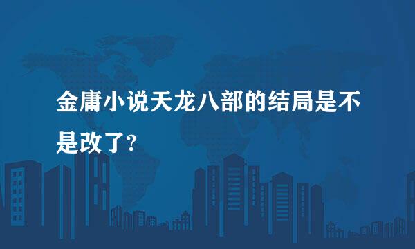 金庸小说天龙八部的结局是不是改了?