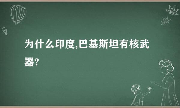 为什么印度,巴基斯坦有核武器?