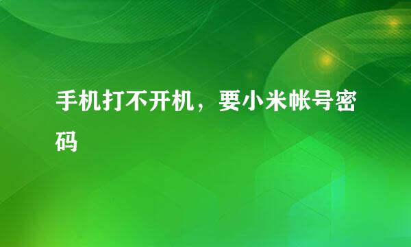 手机打不开机，要小米帐号密码