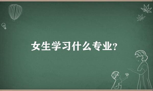 女生学习什么专业？