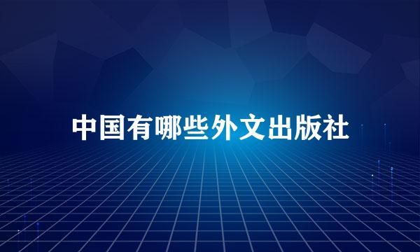 中国有哪些外文出版社