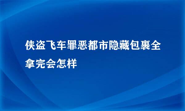 侠盗飞车罪恶都市隐藏包裹全拿完会怎样