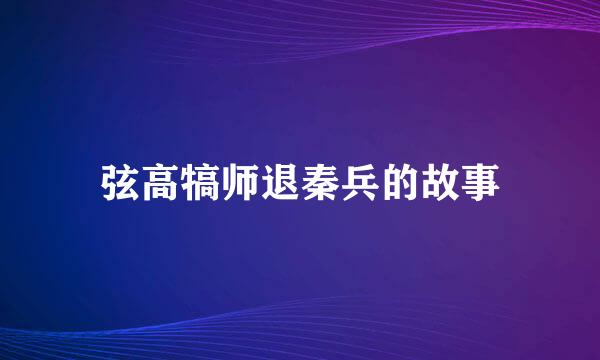 弦高犒师退秦兵的故事