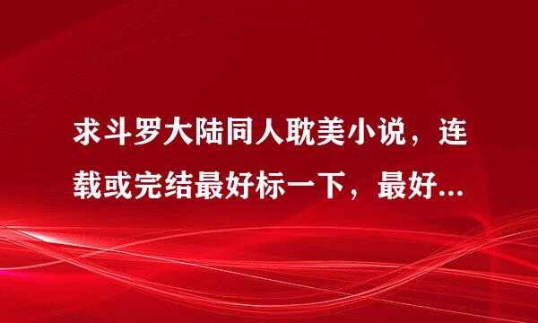 求斗罗大陆同人耽美小说，连载或完结最好标一下，最好是完结的文！！