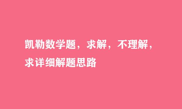 凯勒数学题，求解，不理解，求详细解题思路