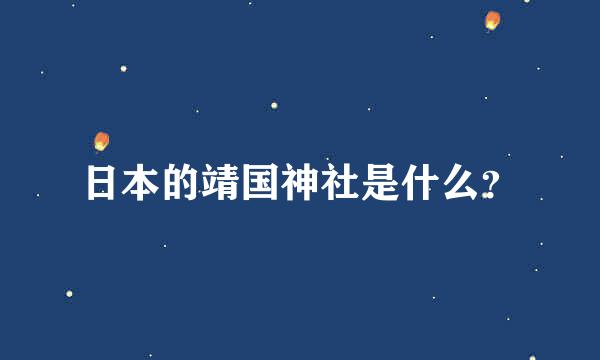 日本的靖国神社是什么？