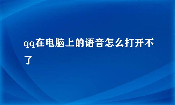 qq在电脑上的语音怎么打开不了