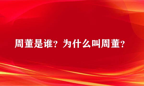 周董是谁？为什么叫周董？