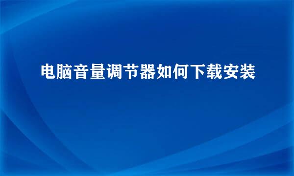 电脑音量调节器如何下载安装