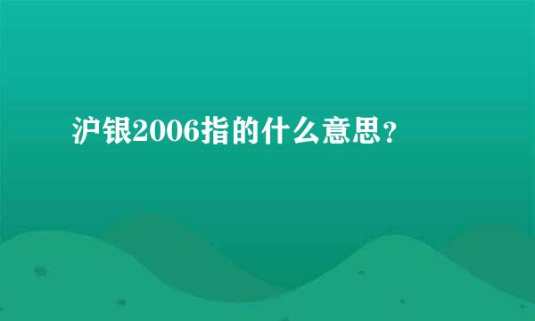 沪银2006指的什么意思？