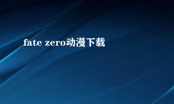 fate zero动漫下载