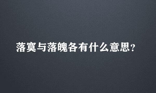 落寞与落魄各有什么意思？