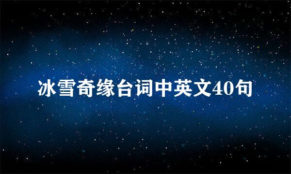 冰雪奇缘台词中英文40句