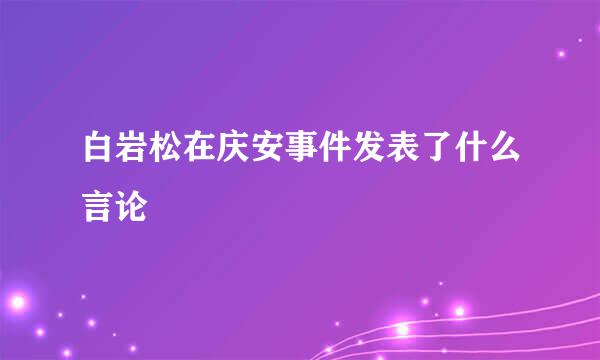 白岩松在庆安事件发表了什么言论