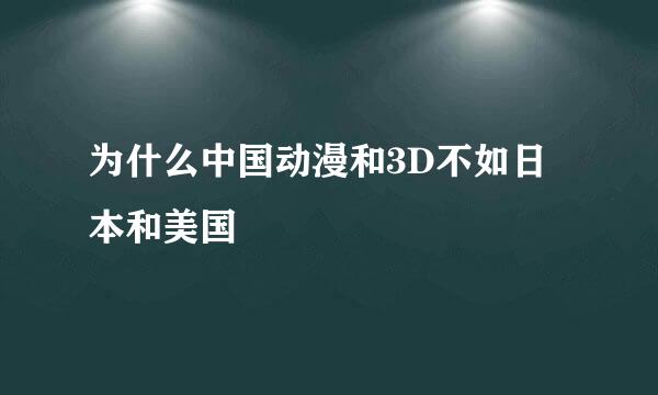 为什么中国动漫和3D不如日本和美国