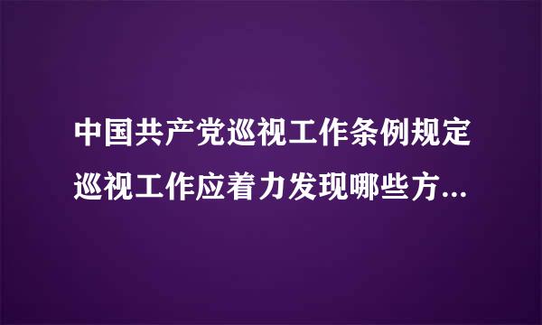 中国共产党巡视工作条例规定巡视工作应着力发现哪些方面的问题