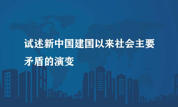 试述新中国建国以来社会主要矛盾的演变