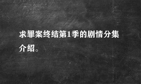 求罪案终结第1季的剧情分集介绍。