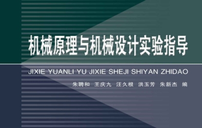 求《机械原理与机械设计实验指导》全文免费下载百度网盘资源,谢谢~