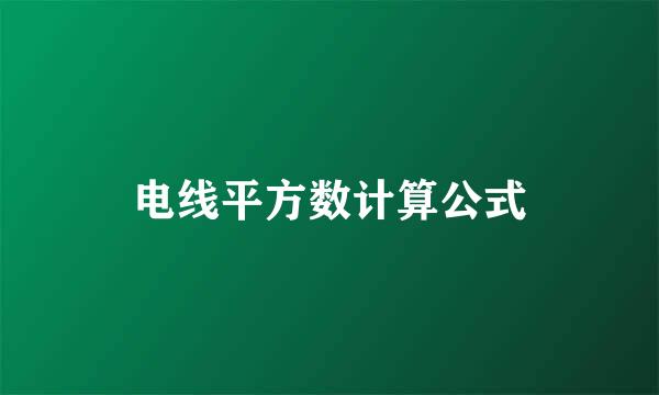 电线平方数计算公式