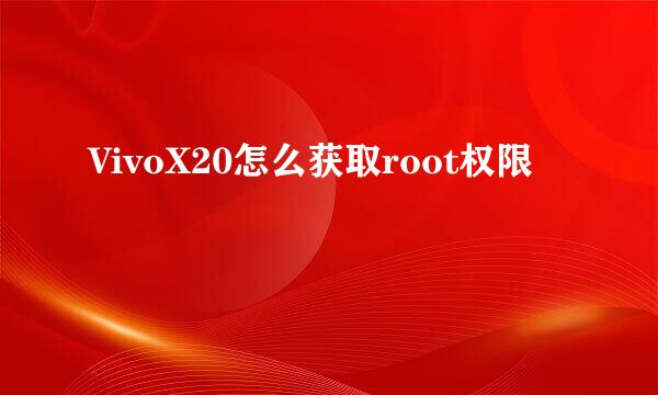 VivoX20怎么获取root权限